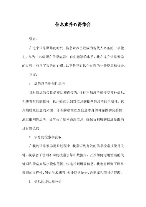 信息素养心得体会