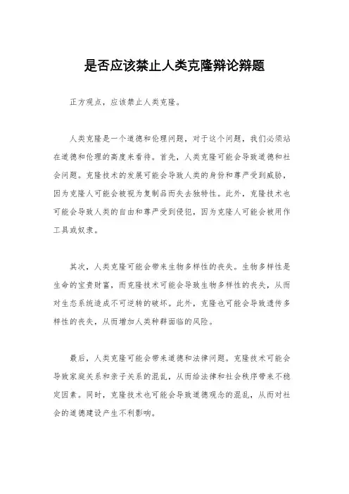 是否应该禁止人类克隆辩论辩题