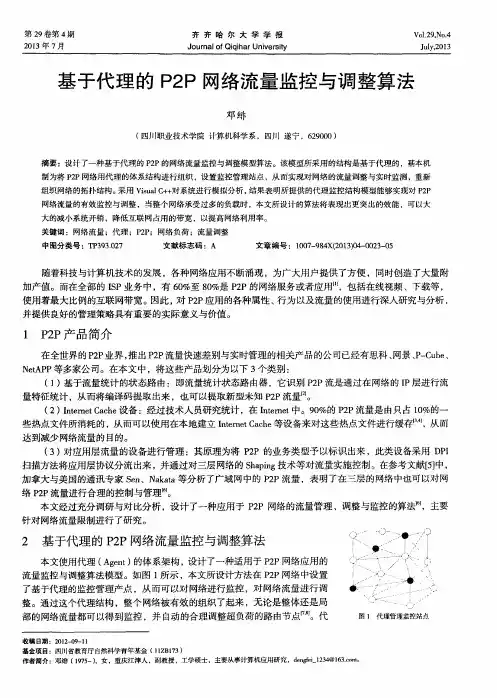 基于代理的P2P网络流量监控与调整算法