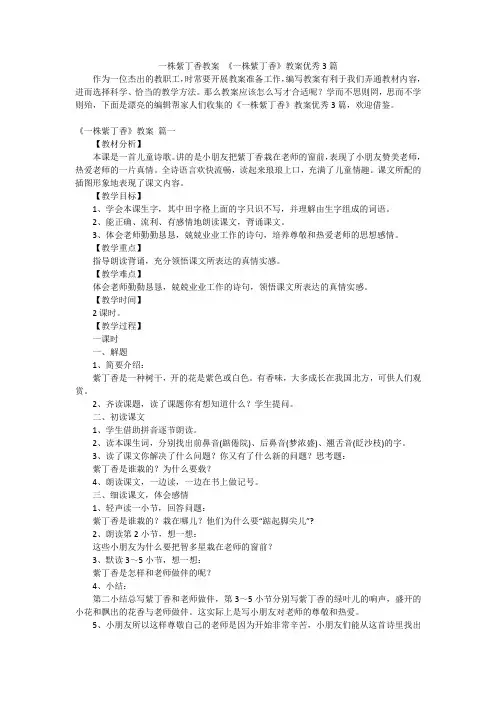 一株紫丁香教案 《一株紫丁香》教案优秀3篇