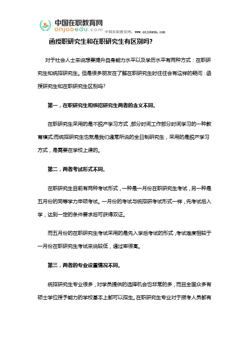 函授职研究生和在职研究生有区别吗
