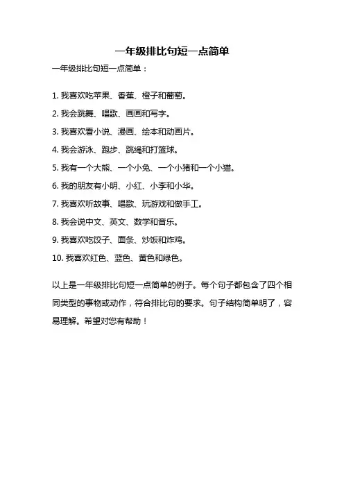 一年级排比句短一点简单