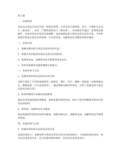 氧化反应实验报告小结(3篇)