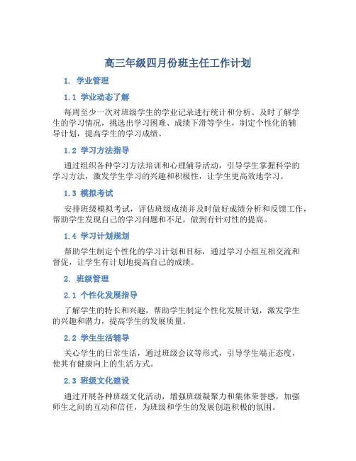高三年级四月份班主任工作计划