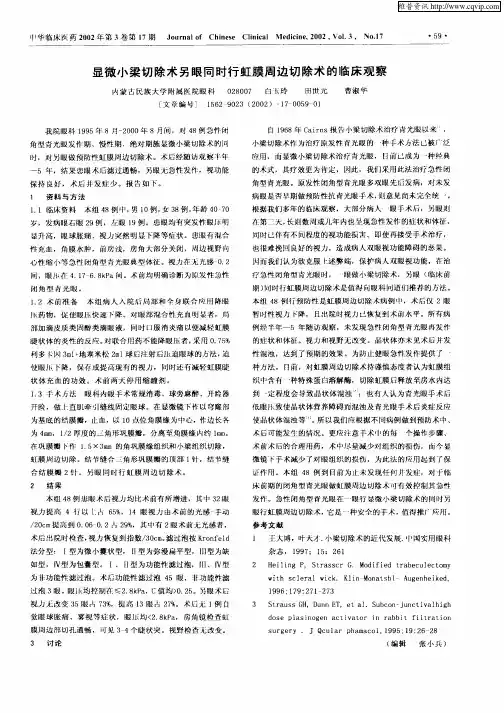 显微小梁切除术另眼同时行虹膜周边切除术的临床观察