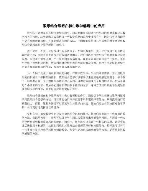 数形结合思想在初中数学解题中的应用