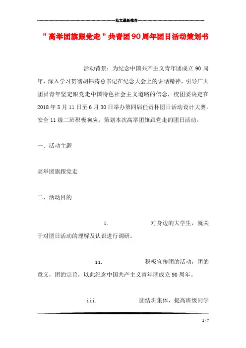 ＂高举团旗跟党走＂共青团90周年团日活动策划书