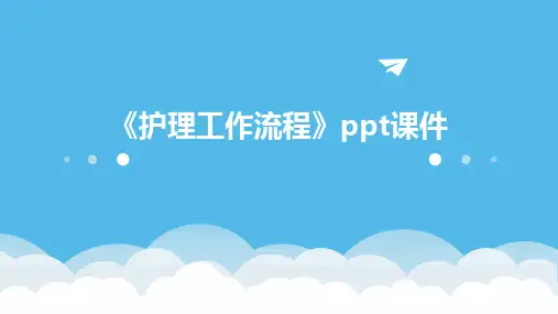 《护理工作流程》课件