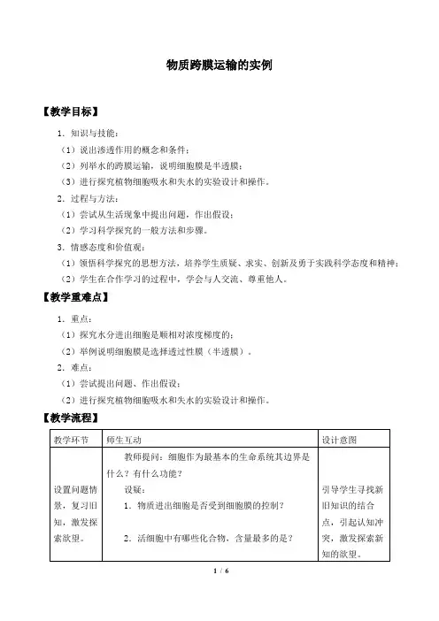 人教版必修1 生物：4.1 物质跨膜运输的实例  教案1