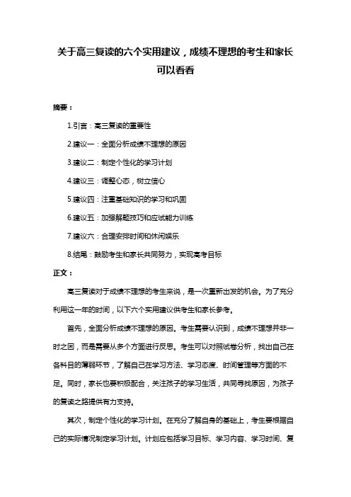 关于高三复读的六个实用建议,成绩不理想的考生和家长可以看看