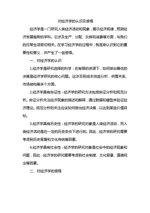 对经济学的认识及感悟