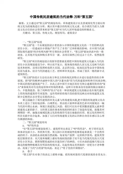 中国传统民居建筑的当代诠释-万科“第五园”