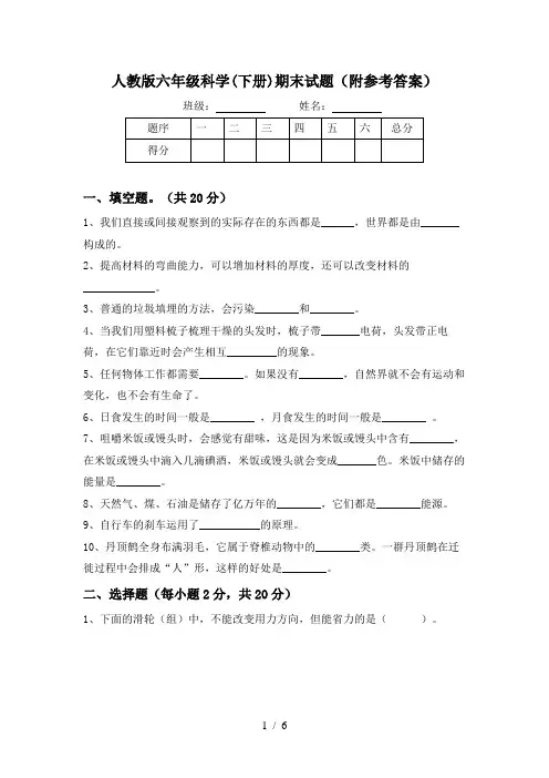 人教版六年级科学(下册)期末试题(附参考答案)