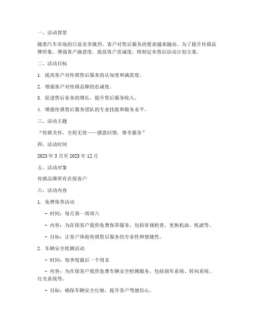 传祺售后活动计划方案