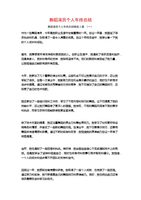 舞蹈演员个人年终总结2篇