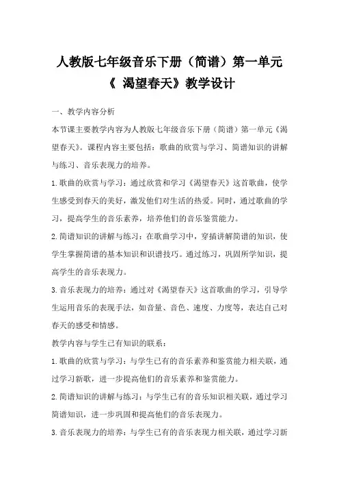 人教版七年级音乐下册(简谱)第一单元《渴望春天》教学设计