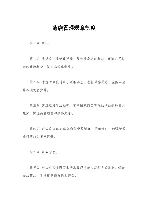 药店管理规章制度