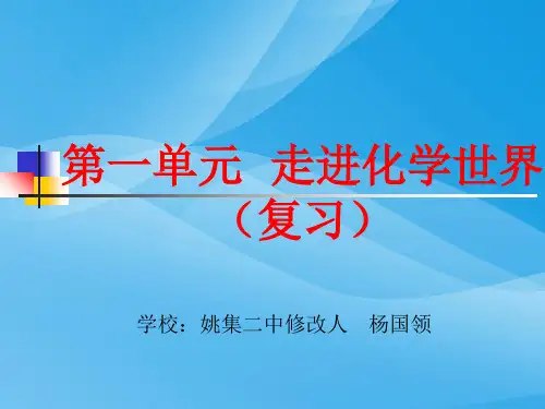 走进化学世界复习PPT课件(3份打包) 人教版优质课件
