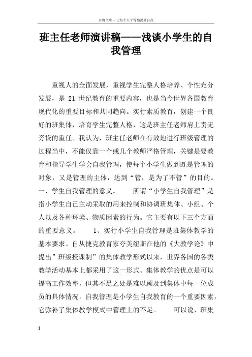 班主任老师演讲稿——浅谈小学生的自我管理
