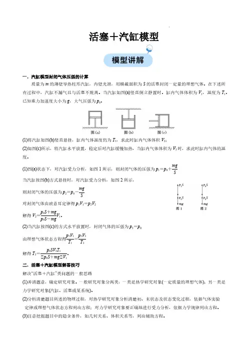 活塞+汽缸模型(原卷版)—2024学年高二物理同步模型易点通(人教版2019选择性必修第三册)