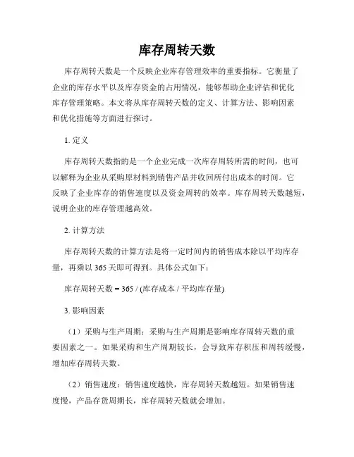 库存周转天数