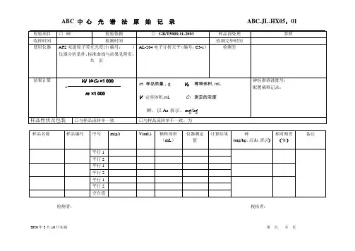 光谱法原始记录As