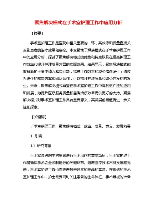 聚焦解决模式在手术室护理工作中应用分析
