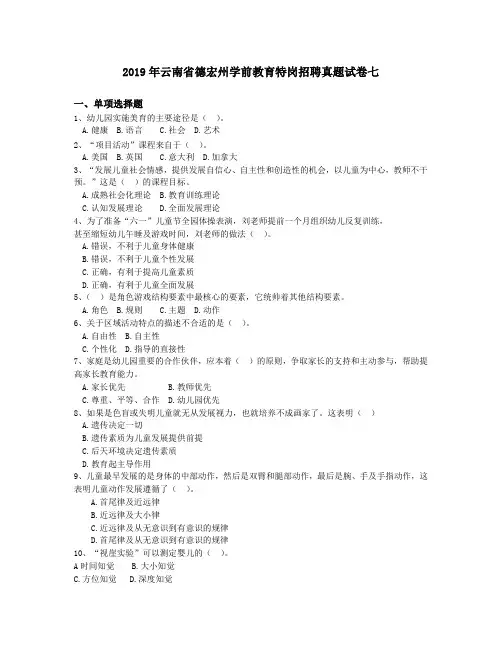 2019年云南省德宏州学前教育特岗招聘真题试卷七