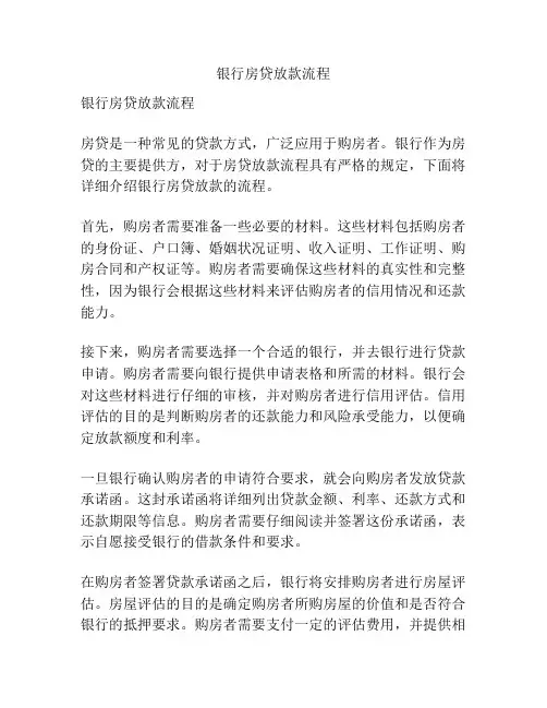 银行房贷放款流程
