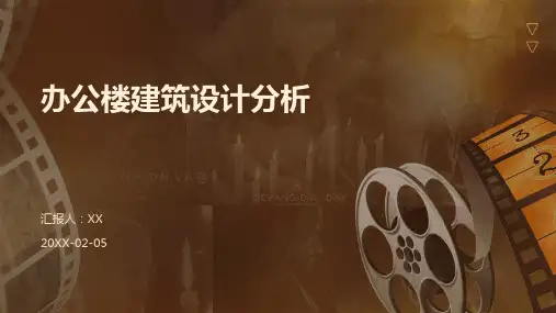 办公楼建筑设计分析