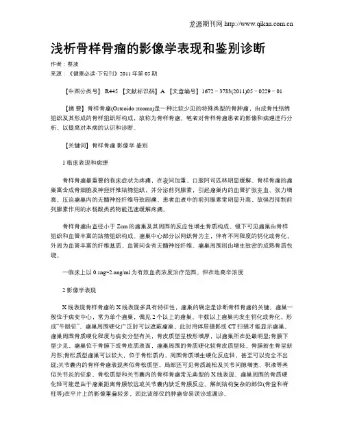浅析骨样骨瘤的影像学表现和鉴别诊断