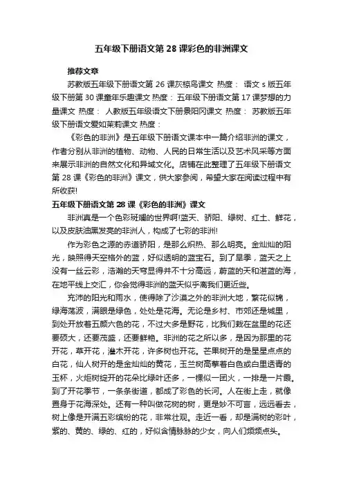 五年级下册语文第28课彩色的非洲课文