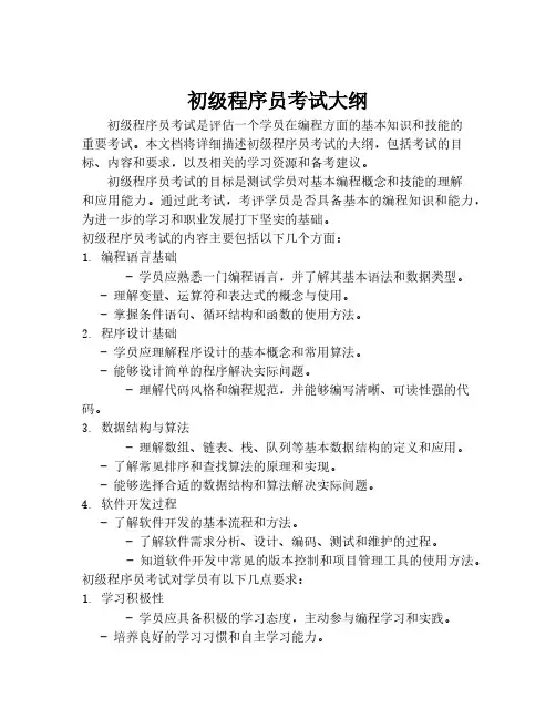 初级程序员考试大纲