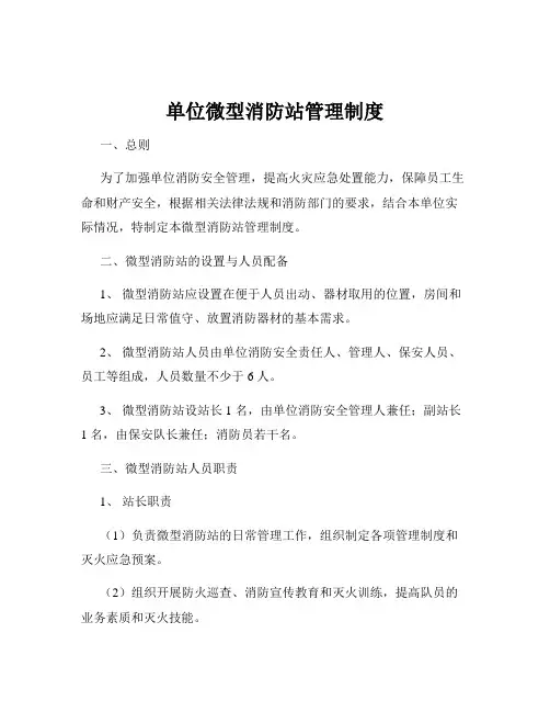 单位微型消防站管理制度