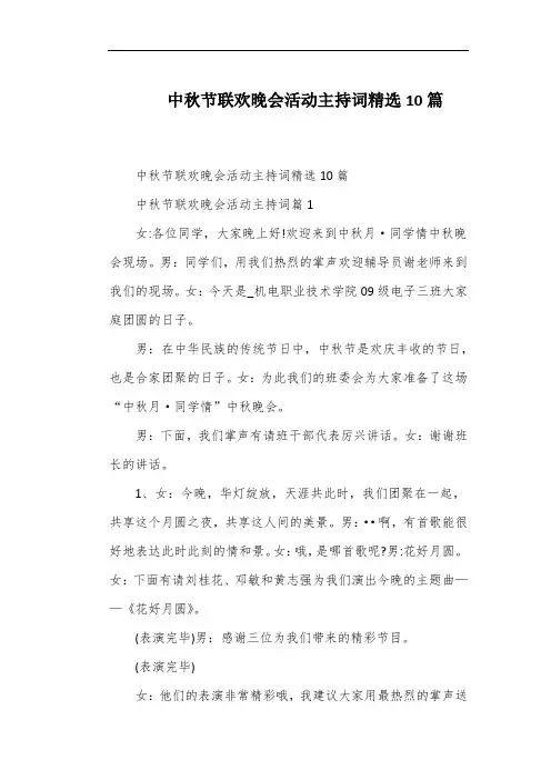 中秋节联欢晚会活动主持词精选10篇