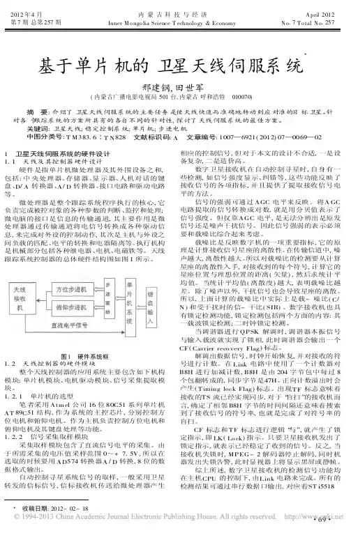 基于单片机的卫星天线伺服系统