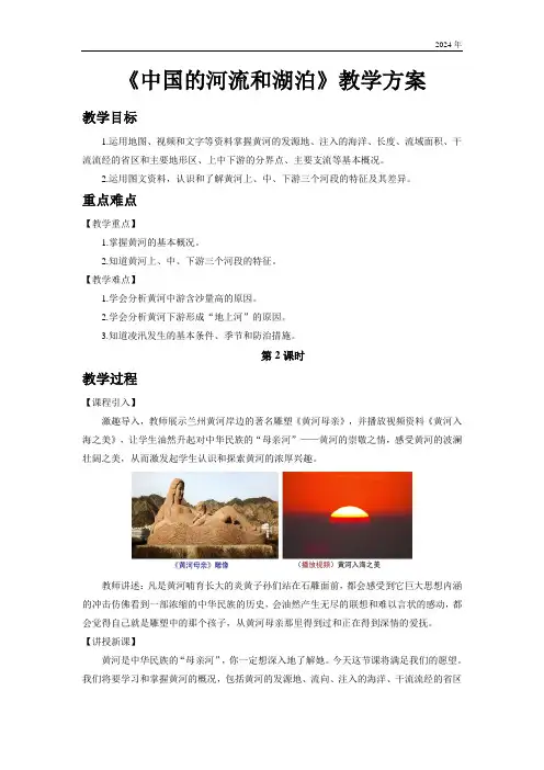 初中地理中图版七年级上册第三章第四节 中国的河流和湖泊 第2课时 教案