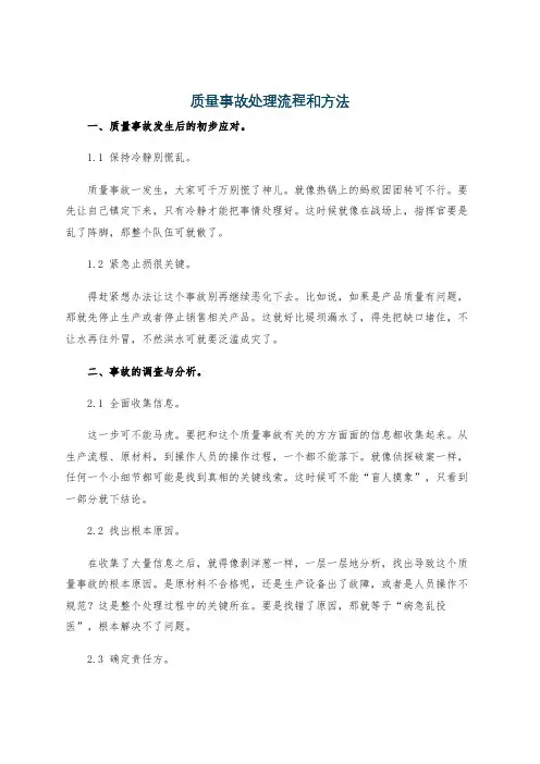 质量事故处理流程和方法