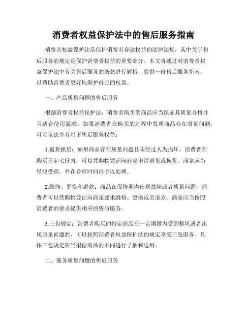消费者权益保护法中的售后服务指南
