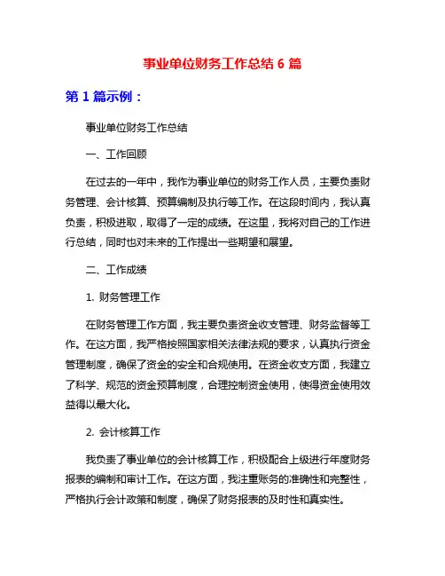 事业单位财务工作总结6篇