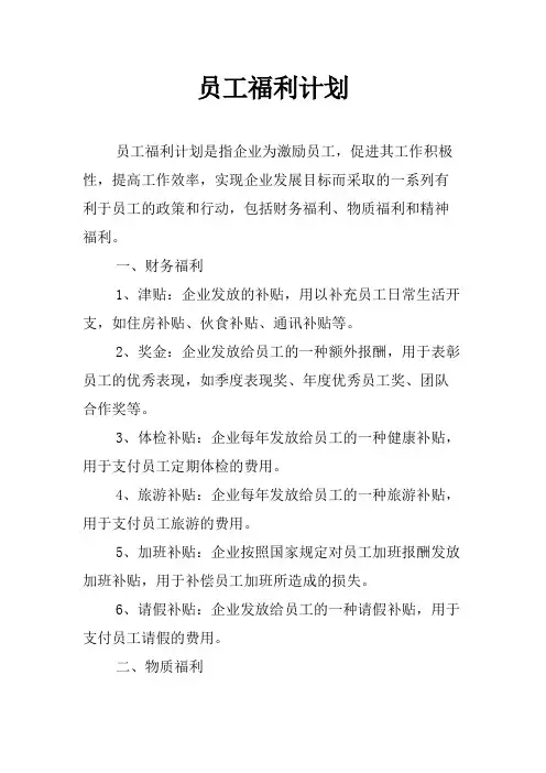 员工福利计划