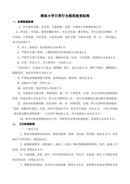 最新清泉小学日常行为规范检查标准(附检查表)