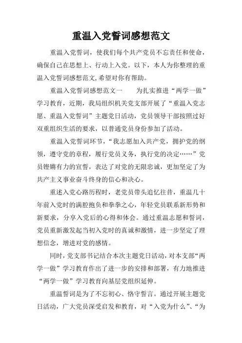 重温入党誓词感想范文