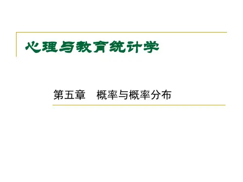 教育统计学课件-6 概率与概率分布