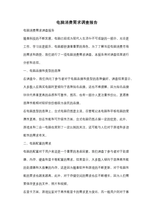 电脑消费需求调查报告