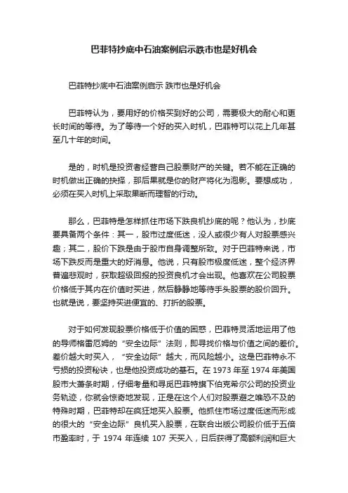 巴菲特抄底中石油案例启示跌市也是好机会