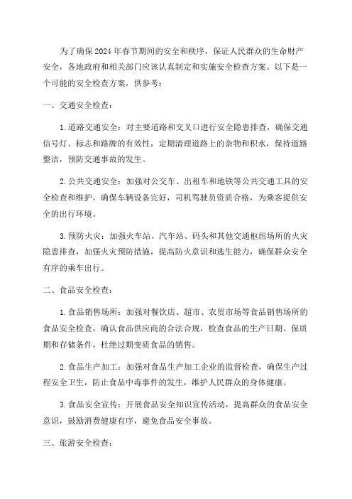 2024年春节前安全检查方案