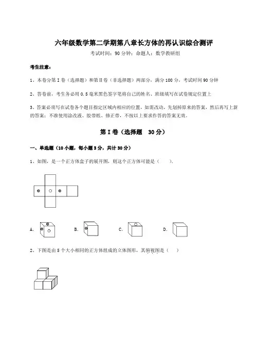 强化训练沪教版(上海)六年级数学第二学期第八章长方体的再认识综合测评试卷(无超纲带解析)