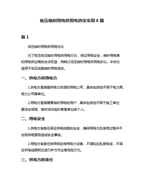 低压临时用电供用电协议实用6篇