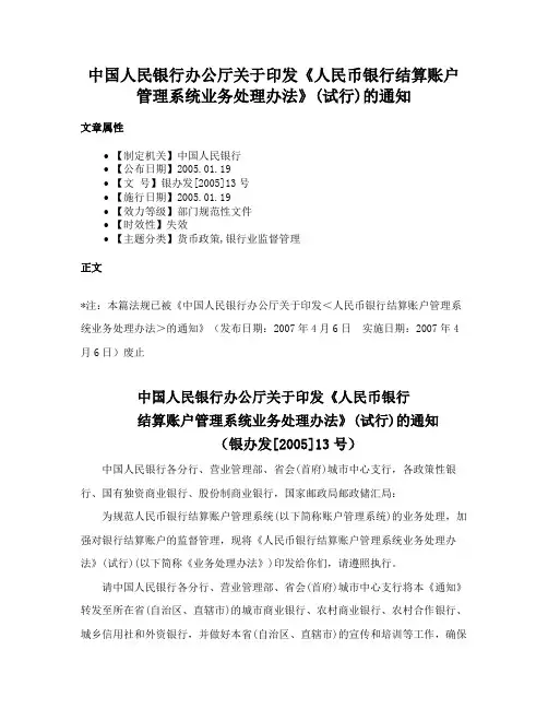 中国人民银行办公厅关于印发《人民币银行结算账户管理系统业务处理办法》(试行)的通知